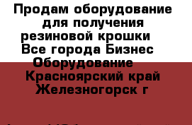 Продам оборудование для получения резиновой крошки  - Все города Бизнес » Оборудование   . Красноярский край,Железногорск г.